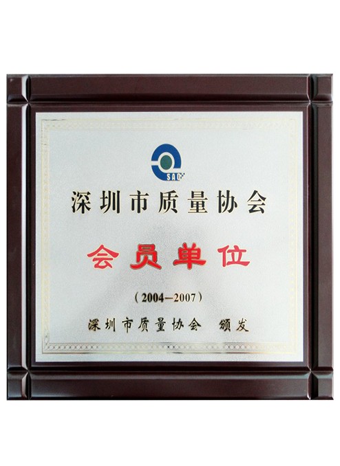 深圳市質量協會會員單位