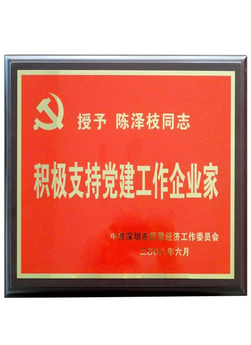 積極支持黨建工作企業家